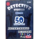 Детективные истории. Мастер