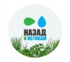 Назад к истокам